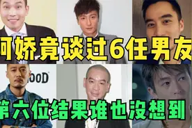 阿娇又火了！离婚竟是因为这个？6任男友你知道几个？第一都知道视频封面