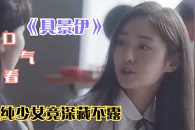 清纯美少女竟深藏不露，一口气看完韩国高分悬疑剧《具景伊》视频封面