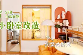 5 平米极小卧室改造：23 件常用好物+小空间合理利用~视频封面
