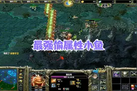 DOTA大神：最强偷属性小鱼人，散失配合大电锤简直不要太舒服！视频封面