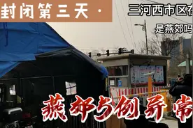 河北廊坊燕郊封闭第三天，三河西市区5例异常，道路封闭一路红灯视频封面