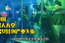 泰国是男人的天堂,男女比例已经严重失衡视频封面