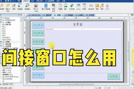 WL9威纶通触摸屏：利用间接窗口做多窗口的切换，看了就懂了。