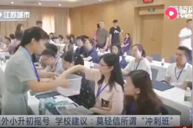 南京外国语小升初摇号，学校建议：莫轻信所谓“冲刺班”