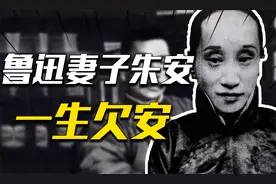 鲁迅遗孀朱安：将丈夫遗产送给周海婴，周海婴却不认朱安这个母亲视频封面