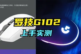 罗技G102游戏鼠标测评，入门级也有好体验，100到底值不值呢？视频封面