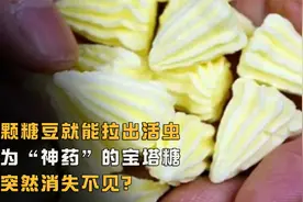 吃一颗糖豆就能拉出活虫，被称为神药的宝塔糖，为何突然消失不见视频封面