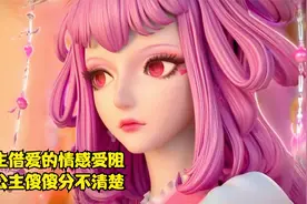 叶罗丽光浮沉故事之情公主借爱的情感受阻，真假公主傻傻分不清楚视频封面