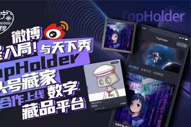 微博终入局！与天下秀 TopHolder 头号藏家合作上线数字藏品平台视频封面