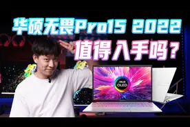 华硕无畏Pro15 2022：12代标压搭配2.8K 120Hz OLED，香吗？视频封面
