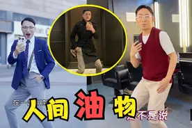 “人类高质量男性”到底是什么梗？这么多人模仿，简直不要太油腻视频封面