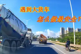 遇到大货车很害怕怎么办？怎么做最安全？记住这几点，非常实用视频封面