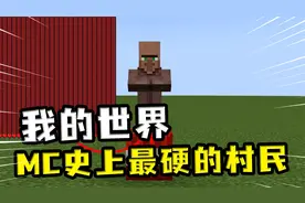 我的世界：MC史上最硬的村民？TNT再多都只能给他挠痒痒视频封面