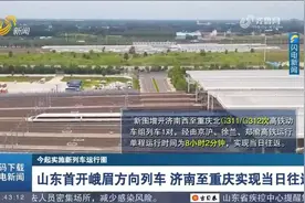 关注！新列车运行图10月11日起实施，新增济南至菏泽方向列车2对视频封面