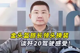 歼20进入战备值班，金头盔旅长领头换装谈驾驶感受：一个字爽！视频封面