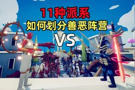 全面战争模拟器：假如把11种派系，划分为善恶两大阵营！视频封面