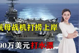 终于找到了！美军落水航母舰载机已打捞上岸，6500万美元打水漂视频封面