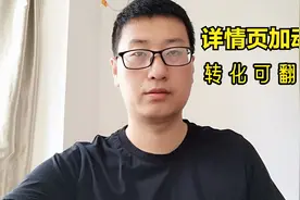 10分钟就可以在详情页加上动图，卖点瞬间高大上，操作非常简单视频封面
