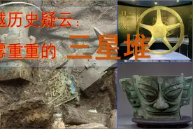 穿越历史疑云：迷雾重重的三星堆 有哪些不能说的秘密呢？视频封面