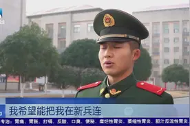武警湖北总队：新模式新兵下连  下队即上岗视频封面