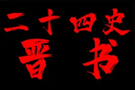 东晋西晋，一言难尽！《晋书.第46卷》视频封面