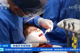 种植牙市场观察:种植牙耗材以进口为主，医生入行门槛高|第一时间视频封面
