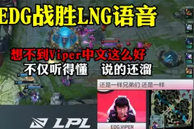 EDG战胜LNG语音！想不到Viper中文这么好，不仅听得懂，说的还溜视频封面
