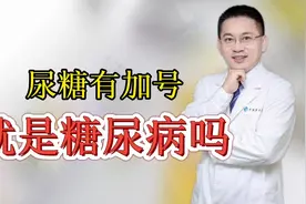 尿糖有加号就是糖尿病吗视频封面