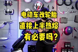 电动车改轮胎，直接上半热熔，有必要吗？行内人说实话，不会选错视频封面