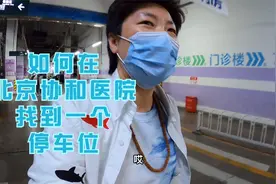 北京协和医院停车攻略！家里需要不断的折腾才更有温馨感。视频封面