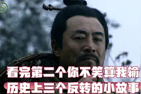 看完第二个你不笑算我输！历史上三个反转的小故事!视频封面