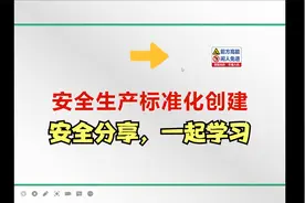 安全生产标准化8大要素指哪些？如何建设，一起学习视频封面