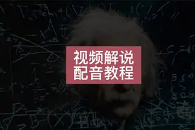 电影解说视频配音技巧，告诉你机器AI解说旁白配音是怎么做的！视频封面