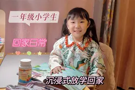 一年级小学生放学后都干啥？分享桐桐沉浸式回家日常，好充实！