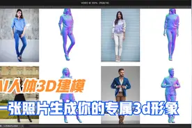 AI人体建模，根据你的一张正面照创建3d模型，还能预测背面信息视频封面
