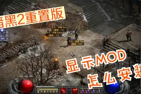 暗黑2重置版，怎么安装显示MOD，视频已经尽力讲的很清楚了。