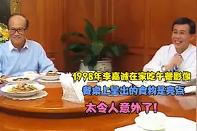 1998年李嘉诚吃午餐影像，餐桌上呈现的食物是亮点，太令人意外了视频封面