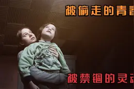 被偷走的岁月，被禁锢的灵魂，终将被希望救赎《房间》视频封面