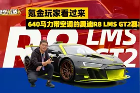 氪金玩家看过来，640匹马力还带空调，实拍奥迪R8 LMS GT2赛车视频封面