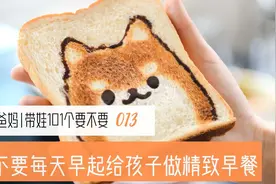 妈妈要不要每天早起给孩子做精致早餐？视频封面