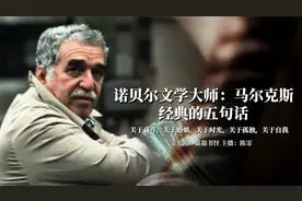 诺贝尔文学大师：马尔克斯经典的五句话，你人生低谷时一束引路光视频封面