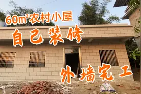 只花了一千多块钱的材料，就把外墙真石漆做这么漂亮了视频封面