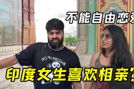 印度女生为啥更喜欢相亲？马怒街头真实采访：这理由真意想不到视频封面