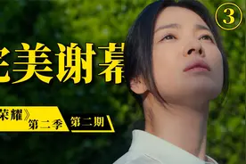 韩国爆火复仇爽剧，结局全程高能！深度解说《黑暗荣耀2》下（3）视频封面