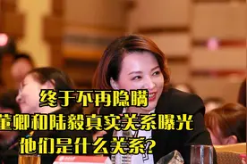 终于不再隐瞒，董卿和陆毅真实关系曝光，他们是什么关系？视频封面
