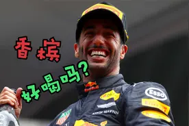 太臭了！小汉喝了里卡多鞋里的香槟都要吐了！视频封面
