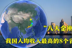 我国人均收入最高的8个省份，它们分别是谁？广东未能进入前五视频封面