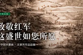 【中国画】向艺术致敬！20年重走长征路，笔墨再现两万五千里征程视频封面