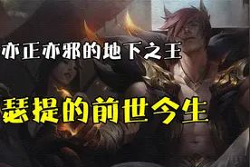 亦正亦邪的地下之王，腕豪的前世今生。视频封面