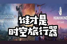 《文明6》VS《人类》三大远古建造奇观对比视频封面
